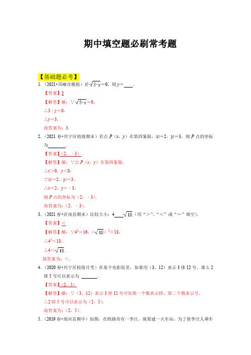 期中填空题必刷常考题七年级数学下学期期中期末满分必刷常考压轴题人教版