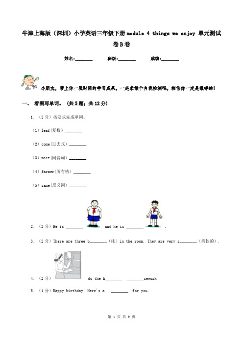 牛津上海版(深圳)小学英语三年级下册module 4 things we enjoy 单元测试卷B卷