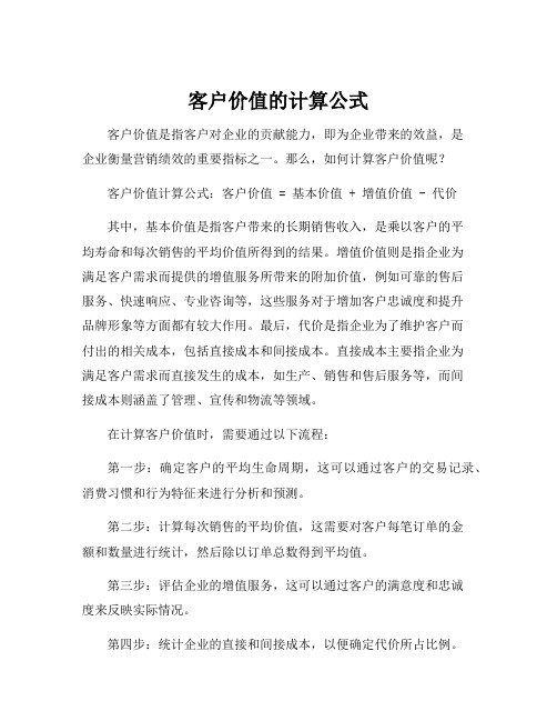 客户价值的计算公式