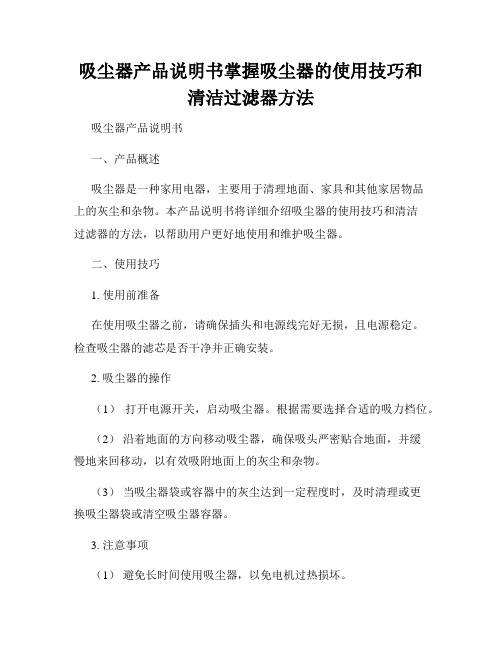 吸尘器产品说明书掌握吸尘器的使用技巧和清洁过滤器方法