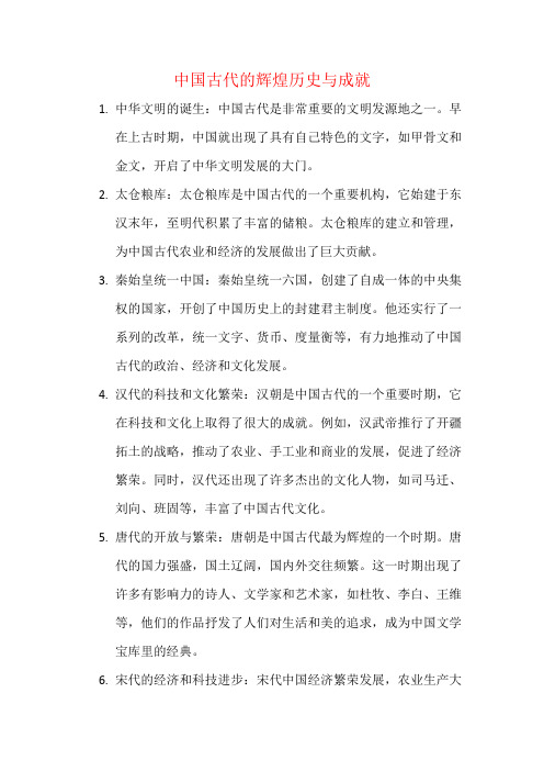 中国古代的辉煌历史与成就