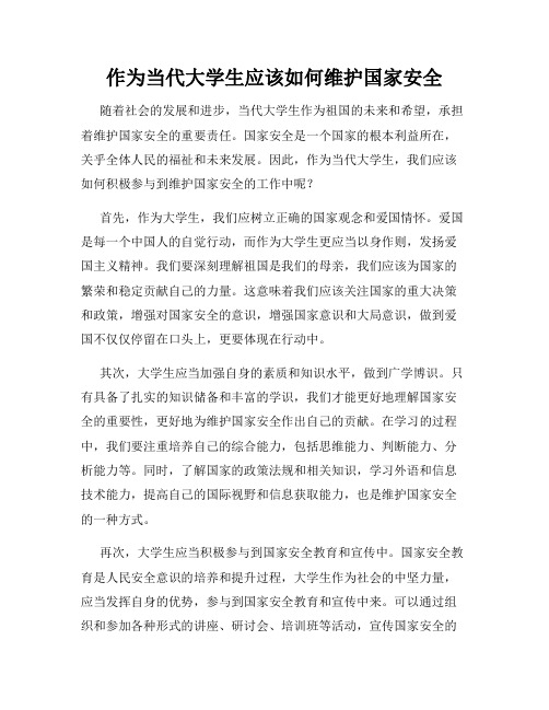 作为当代大学生应该如何维护国家安全