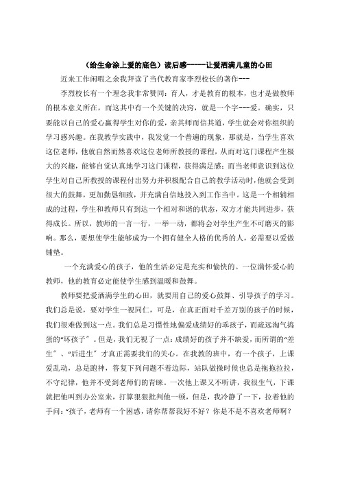 《给生命涂上爱的底色》读后感让爱洒满儿童的心田