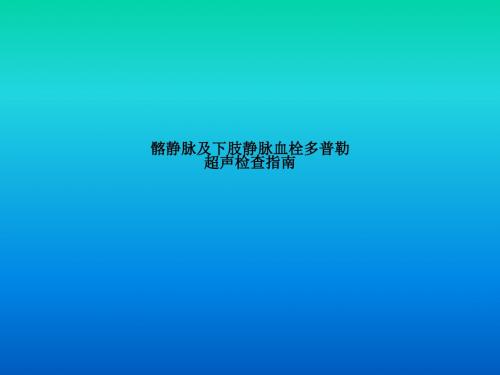 [医学]髂静脉及下肢静脉血栓多普勒超声检查指南