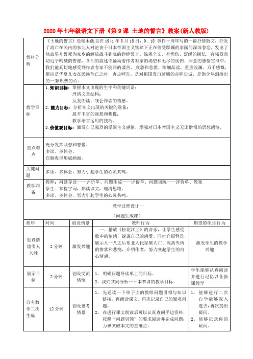 2020年七年级语文下册《第9课 土地的誓言》教案(新人教版).doc
