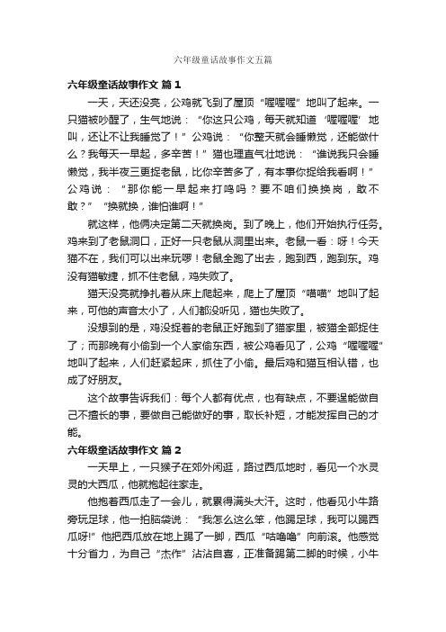 六年级童话故事作文五篇