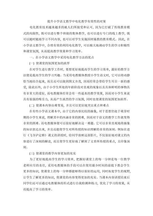 提升小学语文教学中电化教学有效性的对策