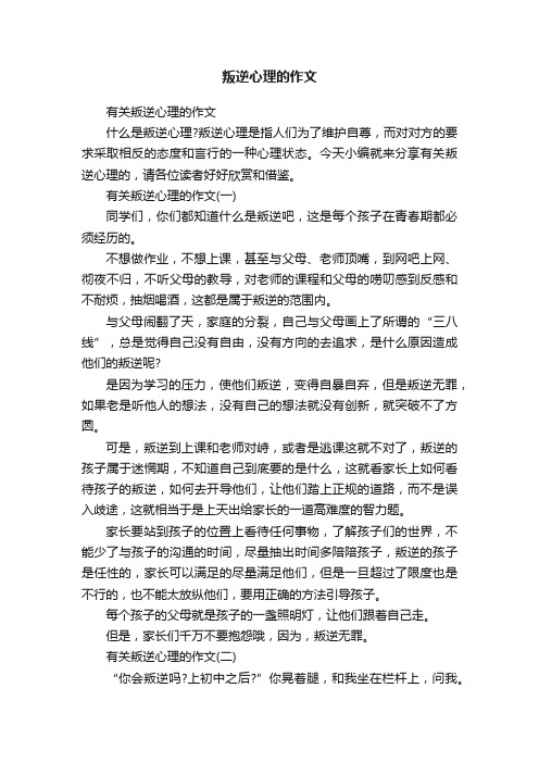 有关叛逆心理的作文