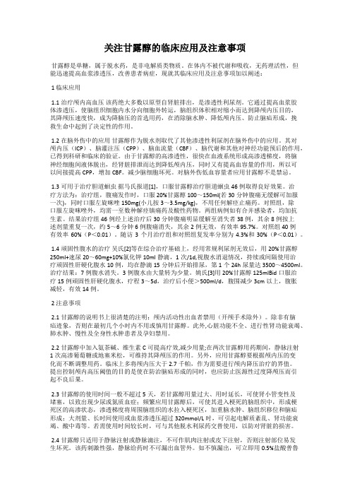 关注甘露醇的临床应用及注意事项