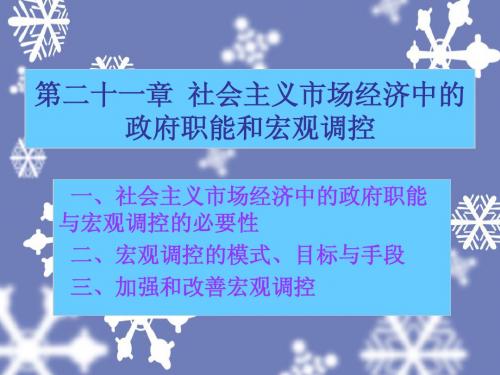 第二十一章 社会主义市场经济中的政府职能和宏观调控