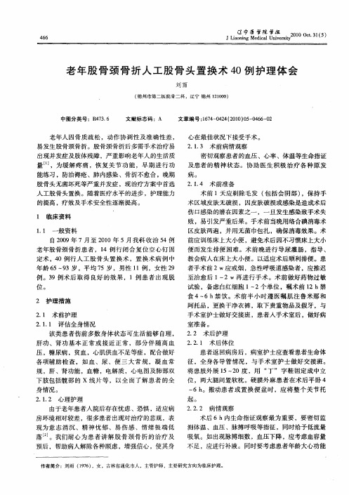 老年股骨颈骨折人工股骨头置换术40例护理体会