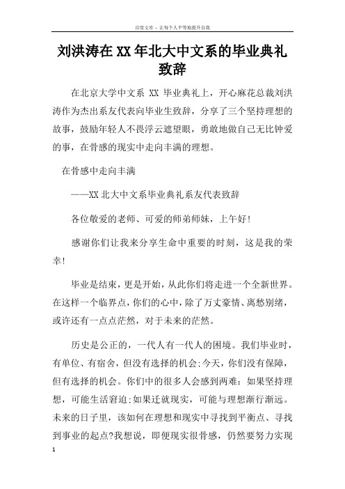 刘洪涛在XX年北大中文系的毕业典礼致辞