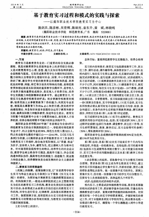 基于教育实习过程和模式的实践与探索——以揭阳职业技术学院教育实习为中心