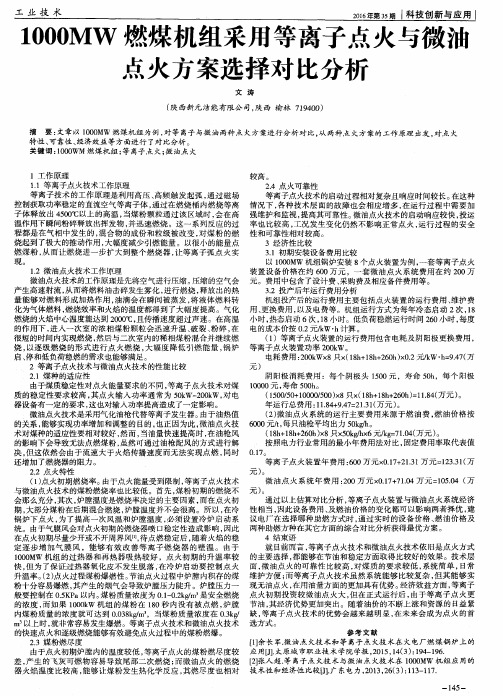 1000MW燃煤机组采用等离子点火与微油点火方案选择对比分析