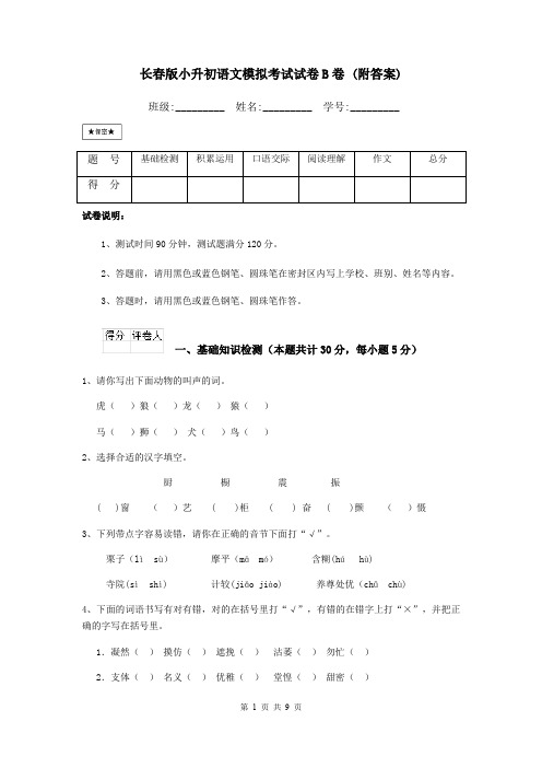 长春版小升初语文模拟考试试卷B卷 (附答案)