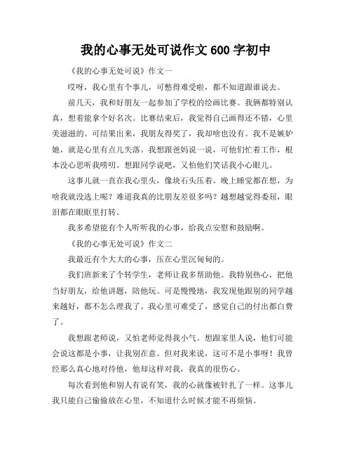 我的心事无处可说作文600字初中