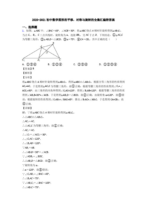 2020-2021初中数学图形的平移,对称与旋转的全集汇编附答案