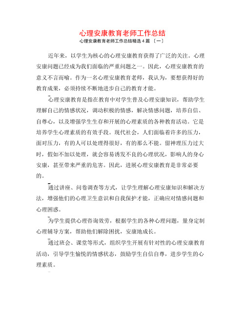 心理健康教育教师工作总结4篇