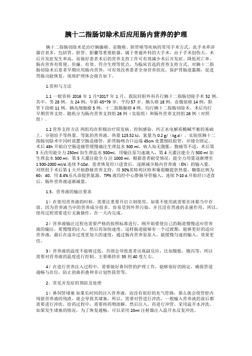 胰十二指肠切除术后应用肠内营养的护理