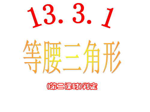 人教版数学八年级上册..等腰三角形的判定课件 教学课件