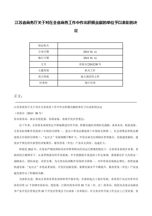 江苏省商务厅关于对在全省商务工作中作出积极贡献的单位予以表彰的决定-苏商办[2013]39号