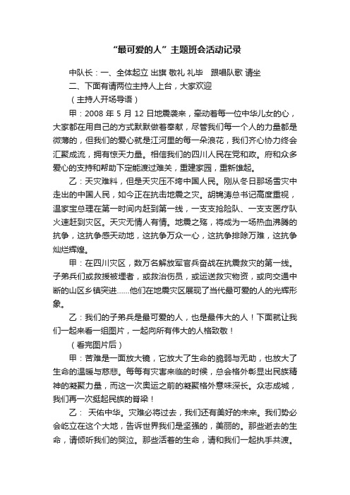 “最可爱的人”主题班会活动记录