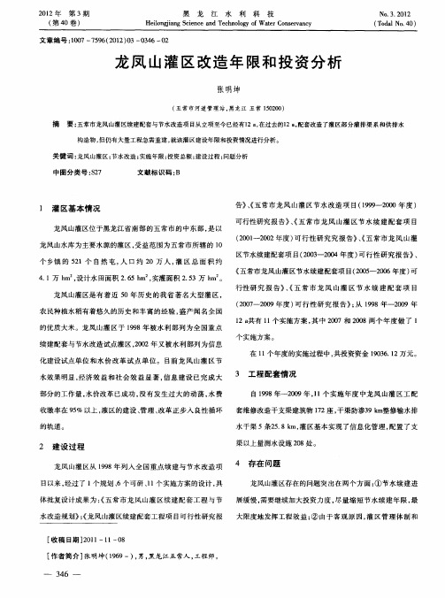 龙凤山灌区改造年限和投资分析