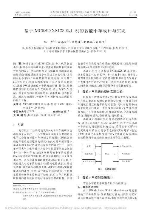 基于MC9S12XS128单片机的智能小车设计与实现