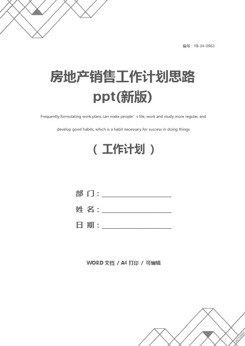 房地产销售工作计划思路ppt(新版)