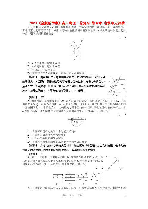 2011《金版新学案》高三物理一轮复习 第9章 电场单元评估.doc