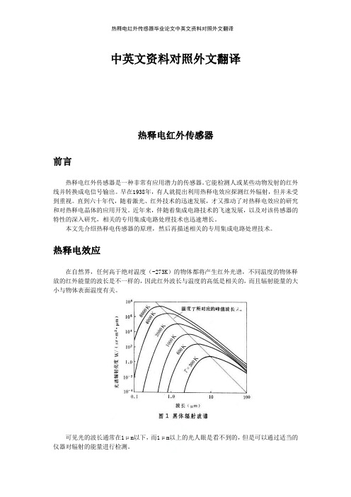 热释电红外传感器毕业论文中英文资料对照外文翻译