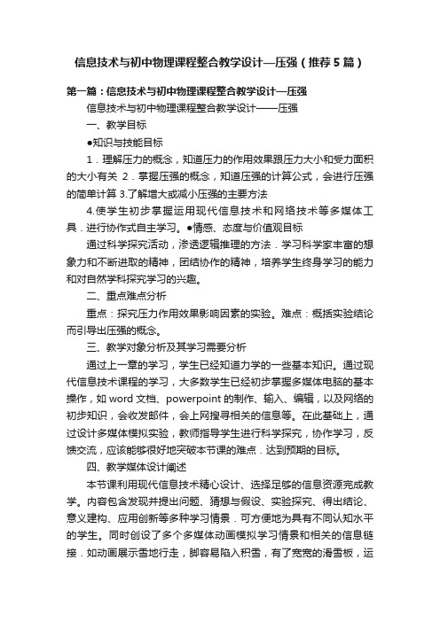 信息技术与初中物理课程整合教学设计—压强（推荐5篇）