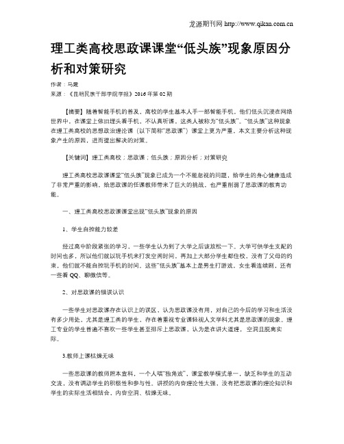 理工类高校思政课课堂“低头族”现象原因分析和对策研究