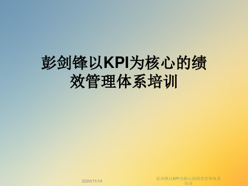 彭剑锋以KPI为核心的绩效管理体系培训