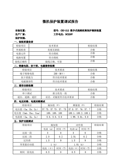 微机保护装置调试报告