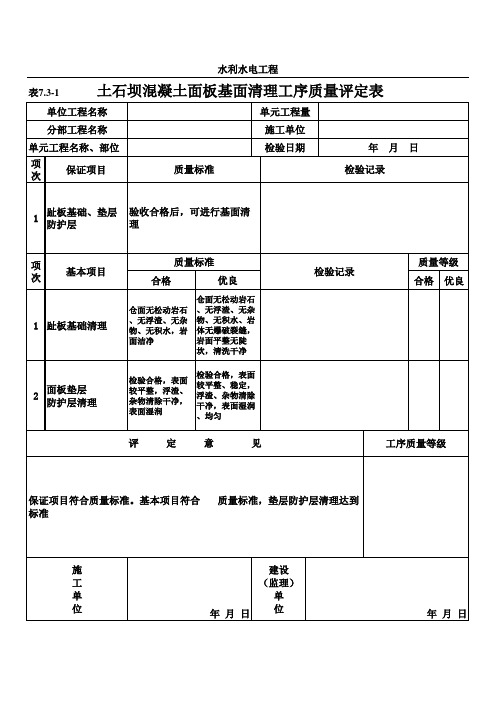 表7.3-1 土石坝混凝土面板基面清理工序质量评定表