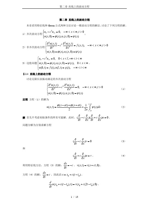 第二章-直线上的波动方程