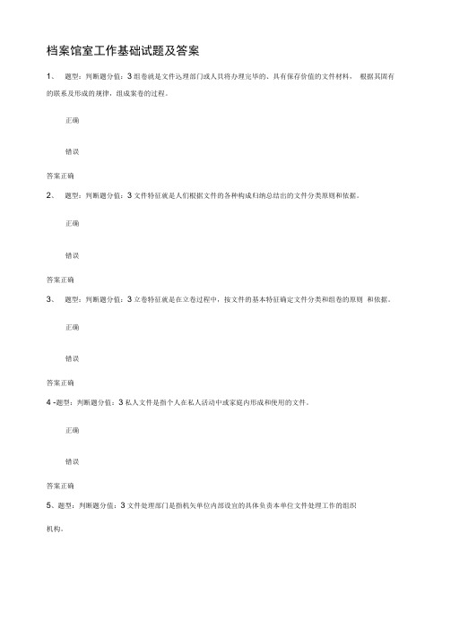 档案馆室工作基础试题及答案