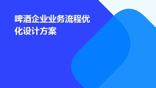 啤酒企业业务流程优化设计方案