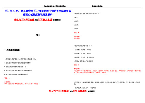 2022年12月广州工商学院2023年招聘图书馆馆长笔试历年高频考点试题库集锦答案解析