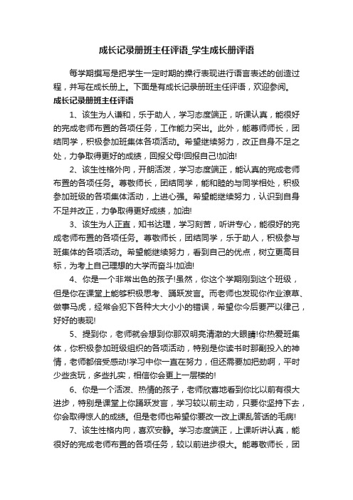 成长记录册班主任评语_学生成长册评语