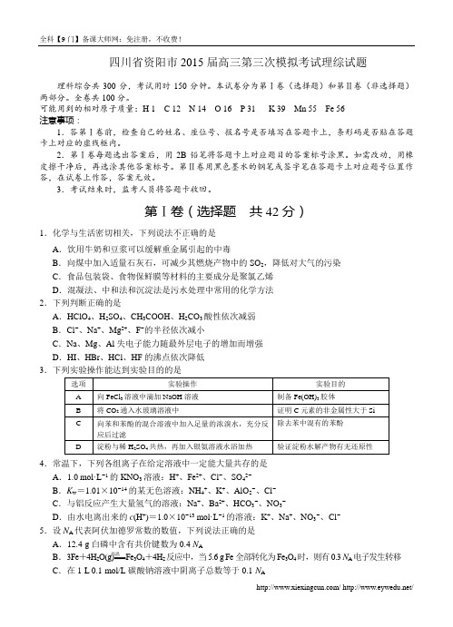 四川省资阳市2015届高三第三次模拟考试理综试题及答案