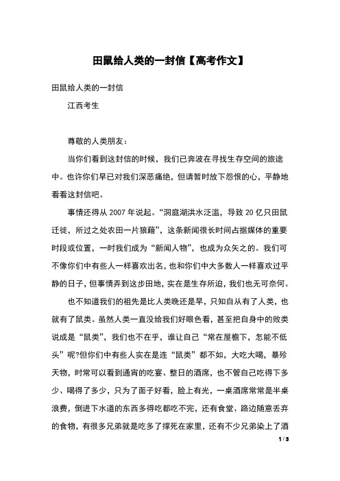 田鼠给人类的一封信【高考作文】