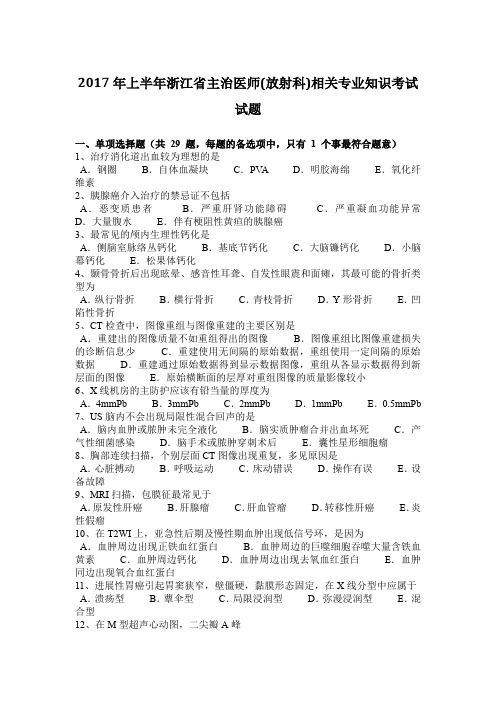 2017年上半年浙江省主治医师(放射科)相关专业知识考试试题