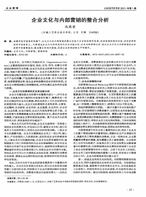 企业文化与内部营销的整合分析