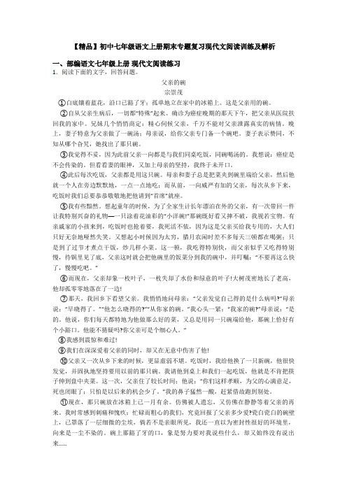 【精品】初中七年级语文上册期末专题复习现代文阅读训练及解析