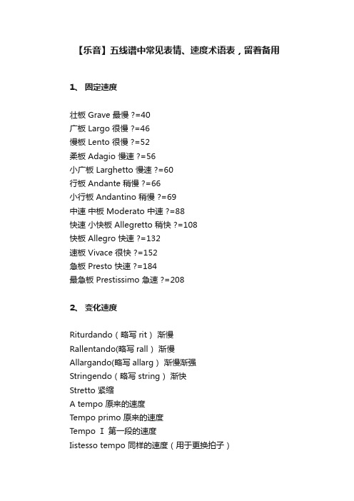 【乐音】五线谱中常见表情、速度术语表，留着备用