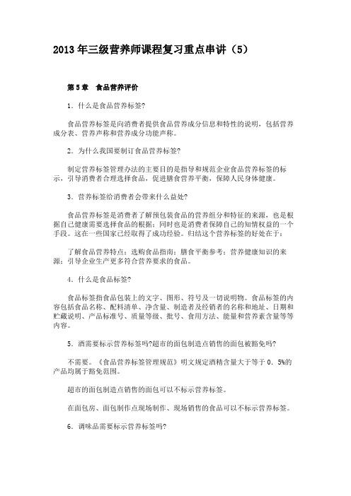 2013年三级营养师课程复习重点串讲(5)