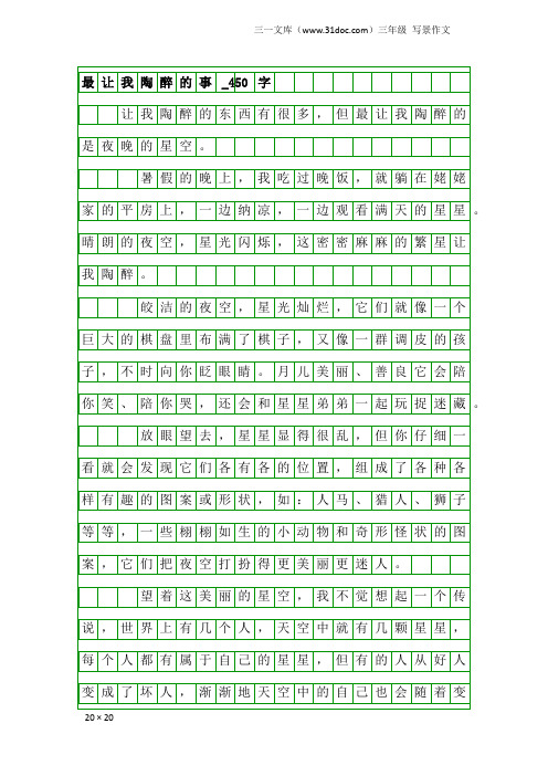 三年级写景作文：最让我陶醉的事_450字