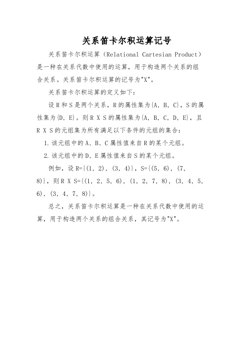 关系笛卡尔积运算记号